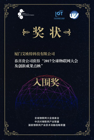 2017年全球物聯(lián)網(wǎng)大會(huì )及創(chuàng  )新成果點(diǎn)映入圍獎、2017年廈門(mén)小樣青年社區年度創(chuàng  )業(yè)新銳獎