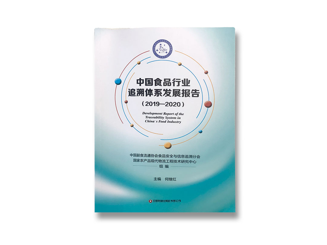 中國食品行業(yè)追溯體系報告(2019-2020).jpg 中國食品行業(yè)追溯體系報告(2019-2020).jpg